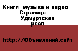  Книги, музыка и видео - Страница 10 . Удмуртская респ.